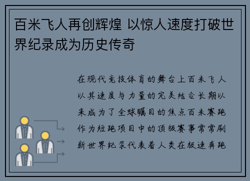 百米飞人再创辉煌 以惊人速度打破世界纪录成为历史传奇