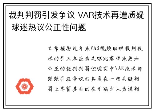 裁判判罚引发争议 VAR技术再遭质疑 球迷热议公正性问题