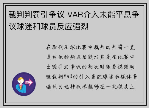 裁判判罚引争议 VAR介入未能平息争议球迷和球员反应强烈