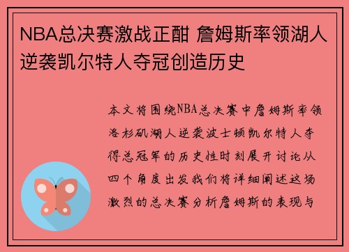 NBA总决赛激战正酣 詹姆斯率领湖人逆袭凯尔特人夺冠创造历史