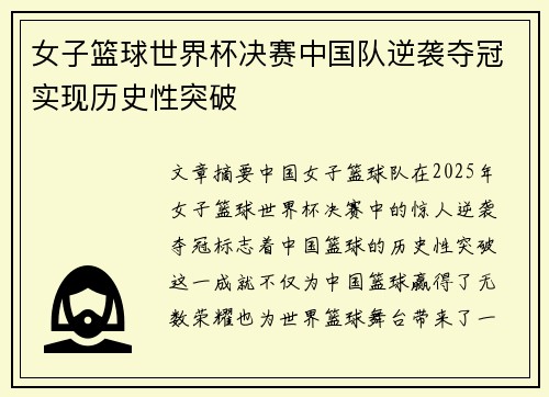 女子篮球世界杯决赛中国队逆袭夺冠实现历史性突破