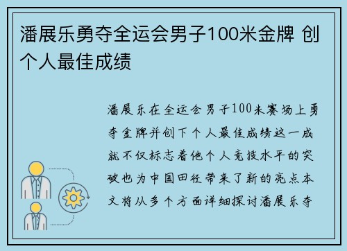 潘展乐勇夺全运会男子100米金牌 创个人最佳成绩