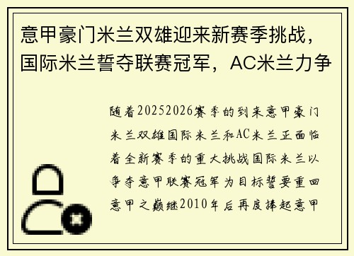 意甲豪门米兰双雄迎来新赛季挑战，国际米兰誓夺联赛冠军，AC米兰力争重返欧冠赛场