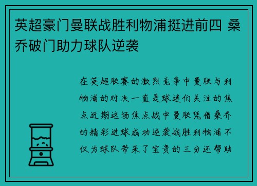 英超豪门曼联战胜利物浦挺进前四 桑乔破门助力球队逆袭