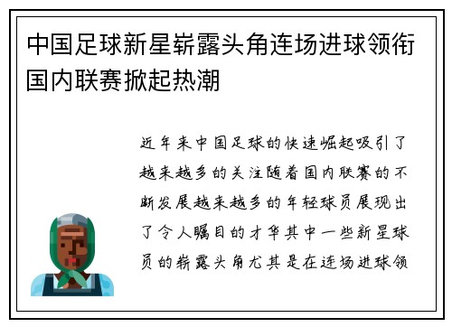 中国足球新星崭露头角连场进球领衔国内联赛掀起热潮