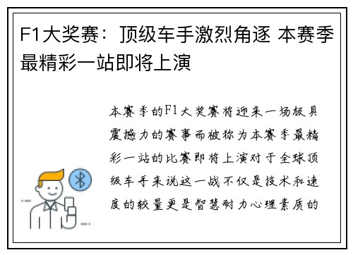 F1大奖赛：顶级车手激烈角逐 本赛季最精彩一站即将上演