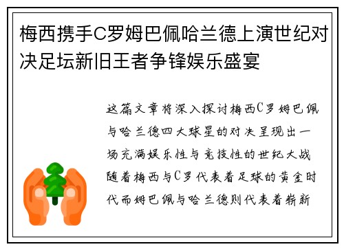 梅西携手C罗姆巴佩哈兰德上演世纪对决足坛新旧王者争锋娱乐盛宴