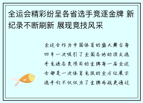 全运会精彩纷呈各省选手竞逐金牌 新纪录不断刷新 展现竞技风采