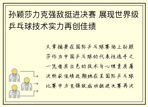 孙颖莎力克强敌挺进决赛 展现世界级乒乓球技术实力再创佳绩