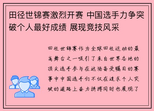 田径世锦赛激烈开赛 中国选手力争突破个人最好成绩 展现竞技风采