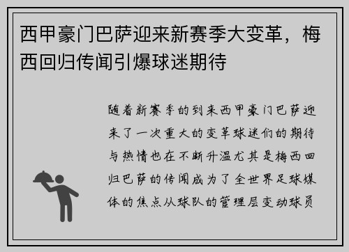 西甲豪门巴萨迎来新赛季大变革，梅西回归传闻引爆球迷期待
