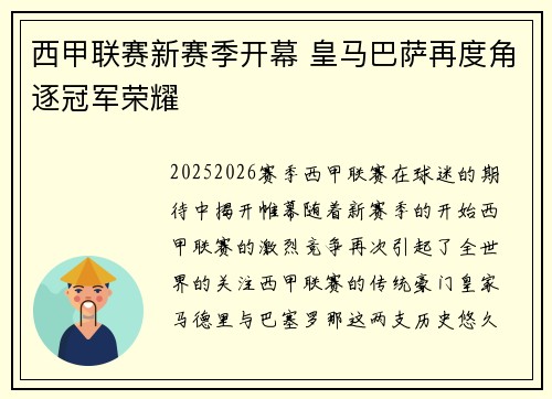西甲联赛新赛季开幕 皇马巴萨再度角逐冠军荣耀