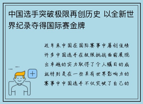 中国选手突破极限再创历史 以全新世界纪录夺得国际赛金牌