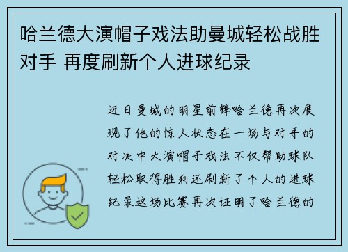 哈兰德大演帽子戏法助曼城轻松战胜对手 再度刷新个人进球纪录