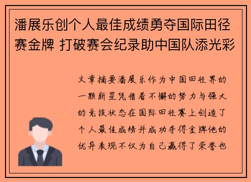 潘展乐创个人最佳成绩勇夺国际田径赛金牌 打破赛会纪录助中国队添光彩