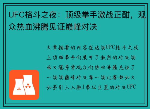 UFC格斗之夜：顶级拳手激战正酣，观众热血沸腾见证巅峰对决