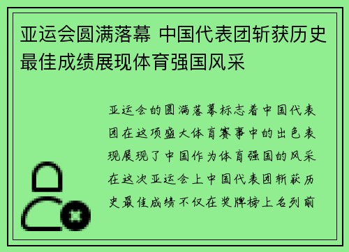亚运会圆满落幕 中国代表团斩获历史最佳成绩展现体育强国风采