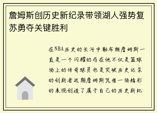 詹姆斯创历史新纪录带领湖人强势复苏勇夺关键胜利