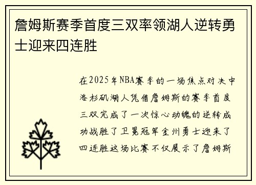 詹姆斯赛季首度三双率领湖人逆转勇士迎来四连胜
