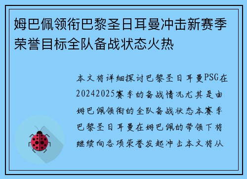 姆巴佩领衔巴黎圣日耳曼冲击新赛季荣誉目标全队备战状态火热