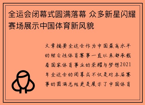 全运会闭幕式圆满落幕 众多新星闪耀赛场展示中国体育新风貌