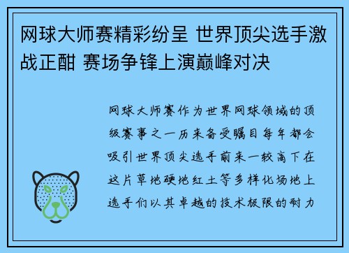 网球大师赛精彩纷呈 世界顶尖选手激战正酣 赛场争锋上演巅峰对决