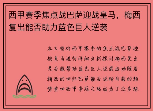 西甲赛季焦点战巴萨迎战皇马，梅西复出能否助力蓝色巨人逆袭