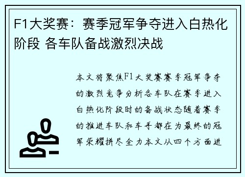 F1大奖赛：赛季冠军争夺进入白热化阶段 各车队备战激烈决战