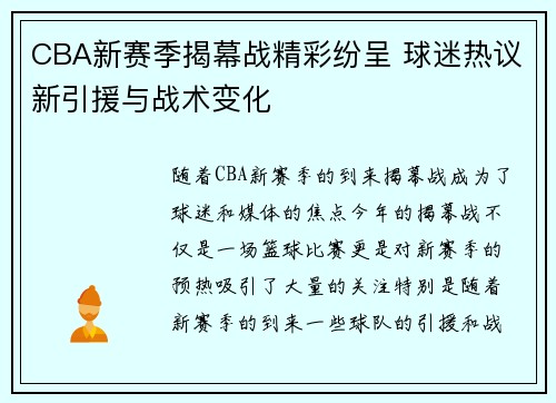 CBA新赛季揭幕战精彩纷呈 球迷热议新引援与战术变化
