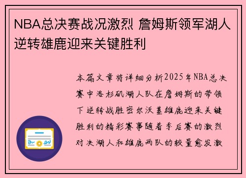 NBA总决赛战况激烈 詹姆斯领军湖人逆转雄鹿迎来关键胜利