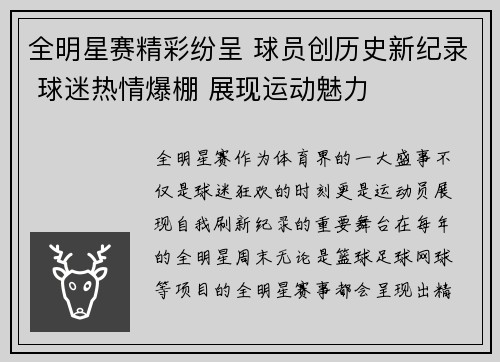 全明星赛精彩纷呈 球员创历史新纪录 球迷热情爆棚 展现运动魅力