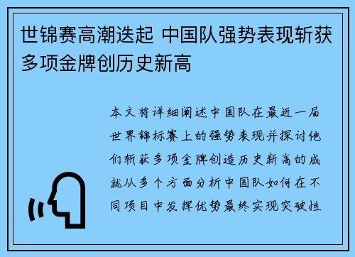世锦赛高潮迭起 中国队强势表现斩获多项金牌创历史新高