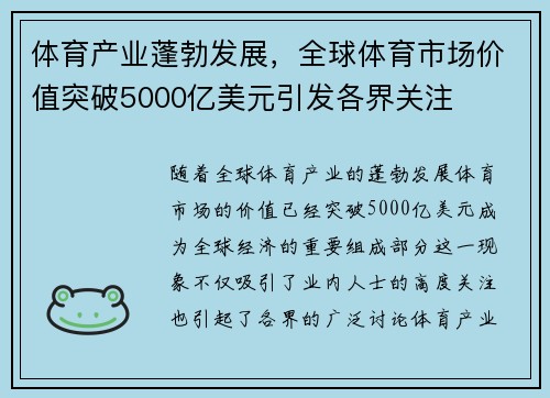 体育产业蓬勃发展，全球体育市场价值突破5000亿美元引发各界关注