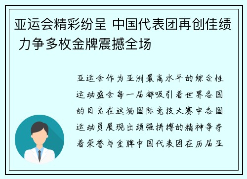 亚运会精彩纷呈 中国代表团再创佳绩 力争多枚金牌震撼全场