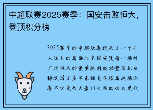 中超联赛2025赛季：国安击败恒大，登顶积分榜