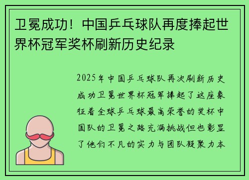 卫冕成功！中国乒乓球队再度捧起世界杯冠军奖杯刷新历史纪录