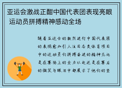 亚运会激战正酣中国代表团表现亮眼 运动员拼搏精神感动全场