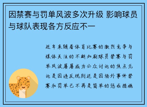 因禁赛与罚单风波多次升级 影响球员与球队表现各方反应不一