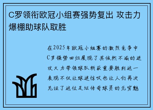 C罗领衔欧冠小组赛强势复出 攻击力爆棚助球队取胜