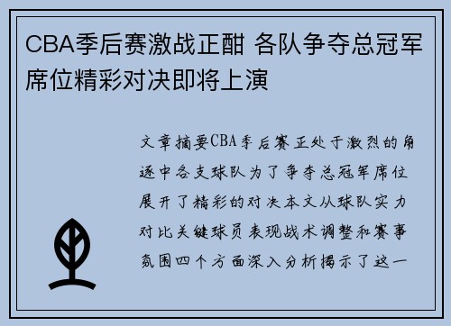 CBA季后赛激战正酣 各队争夺总冠军席位精彩对决即将上演