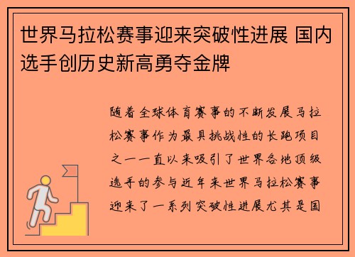 世界马拉松赛事迎来突破性进展 国内选手创历史新高勇夺金牌