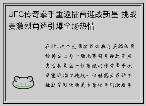 UFC传奇拳手重返擂台迎战新星 挑战赛激烈角逐引爆全场热情