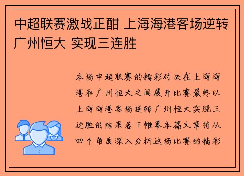 中超联赛激战正酣 上海海港客场逆转广州恒大 实现三连胜