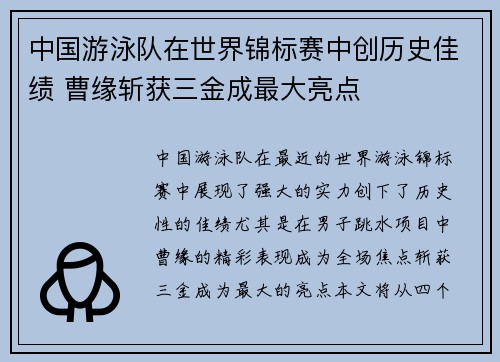 中国游泳队在世界锦标赛中创历史佳绩 曹缘斩获三金成最大亮点