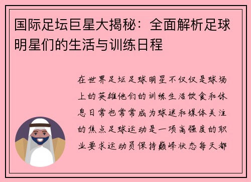 国际足坛巨星大揭秘：全面解析足球明星们的生活与训练日程