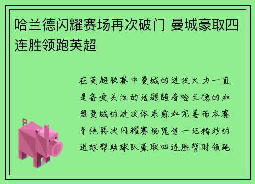 哈兰德闪耀赛场再次破门 曼城豪取四连胜领跑英超
