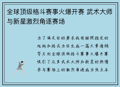 全球顶级格斗赛事火爆开赛 武术大师与新星激烈角逐赛场