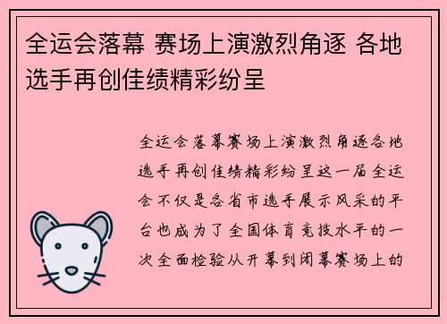 全运会落幕 赛场上演激烈角逐 各地选手再创佳绩精彩纷呈