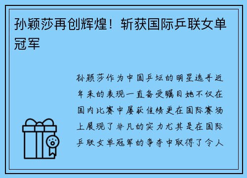 孙颖莎再创辉煌！斩获国际乒联女单冠军