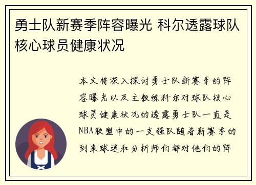 勇士队新赛季阵容曝光 科尔透露球队核心球员健康状况